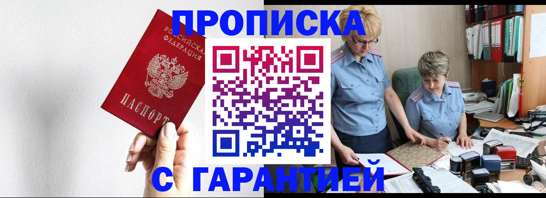 прописка в Новомосковске